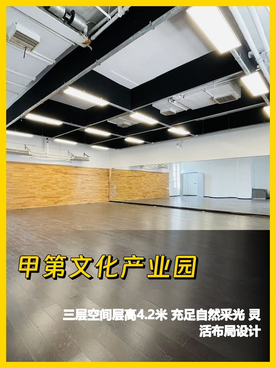 甲第文化产业园三层4.2米层高