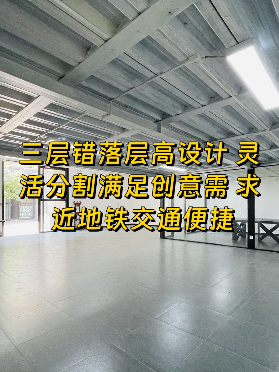 830平创意空间近地铁