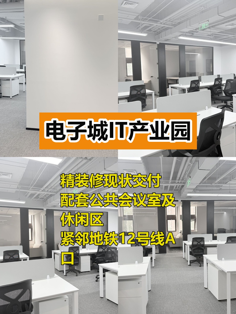 推荐电子城IT产业园156平精装修即租即用