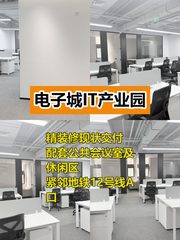 推荐电子城IT产业园156平精装修即租即用 - 缩略图 1
