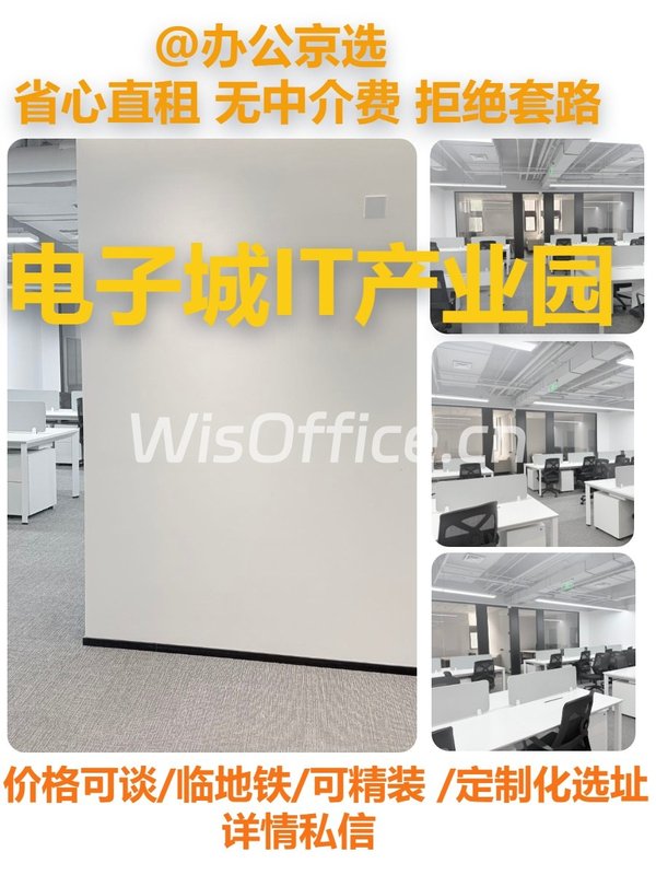 真房｜电子城IT产业园 |156平｜紧邻地铁 - 首图