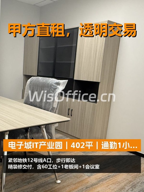真房｜电子城IT产业园｜402平｜2元｜通勤1小时换算 - 首图