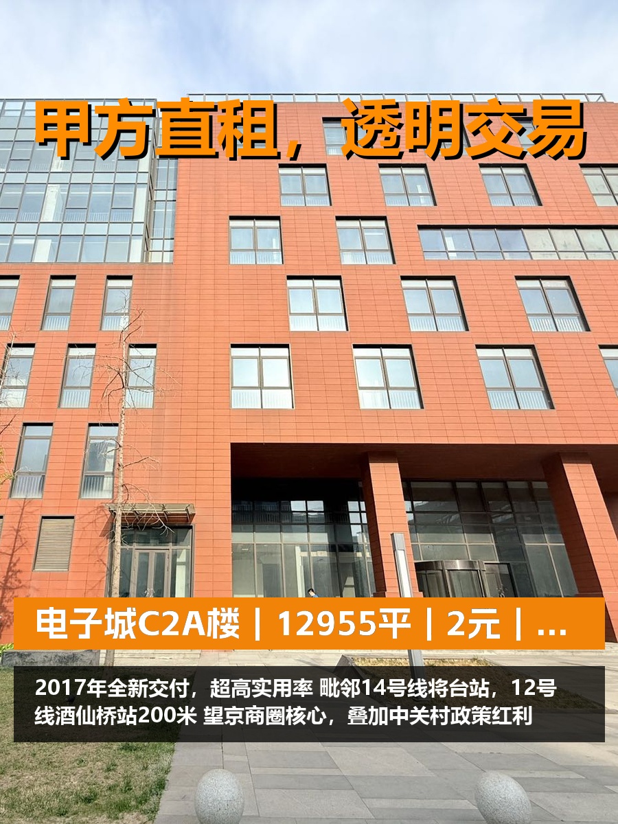 真房｜电子城C2A楼｜12955平｜2元｜这价格行不行？