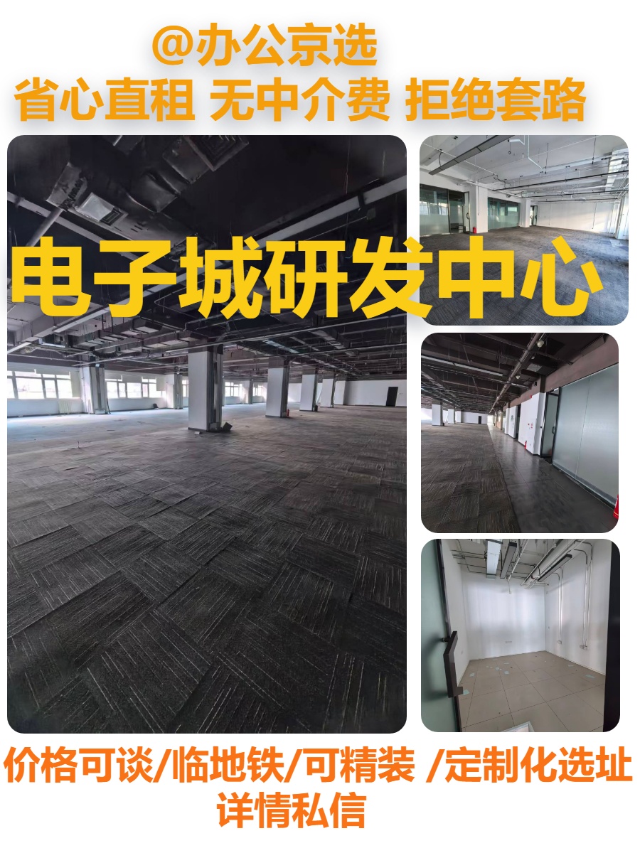 真房｜电子城研发中心 |50-500平｜4.2元
