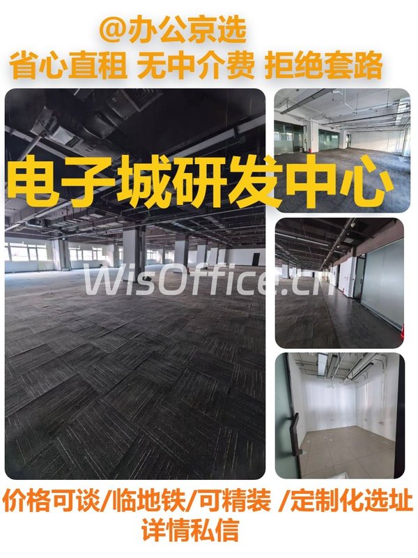 真房｜电子城研发中心 |50-500平｜4.2元 - 首图