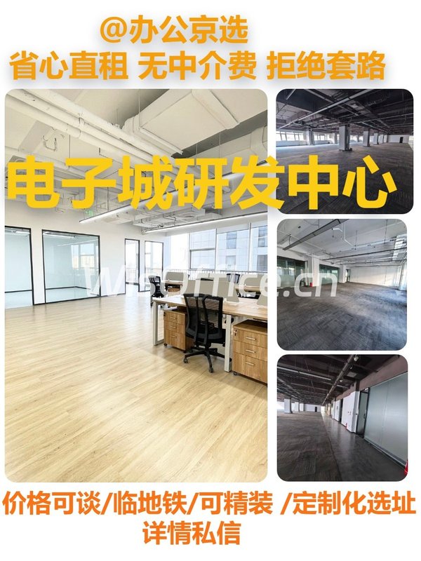 真房｜电子城研发中心 |50-500平｜4.2元 - 首图