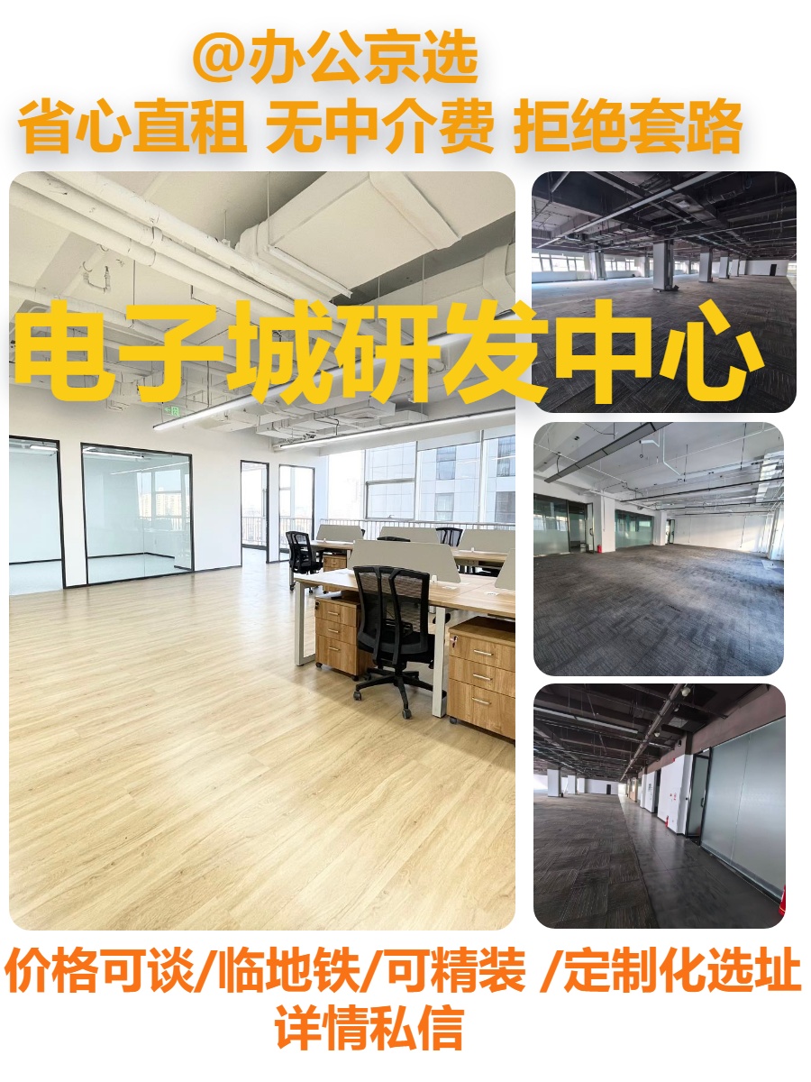 真房｜电子城研发中心 | 多面积可选 | 4.2元