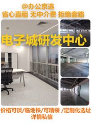 真房｜电子城研发中心 | 多面积可选 | 4.2元 - 缩略图 1