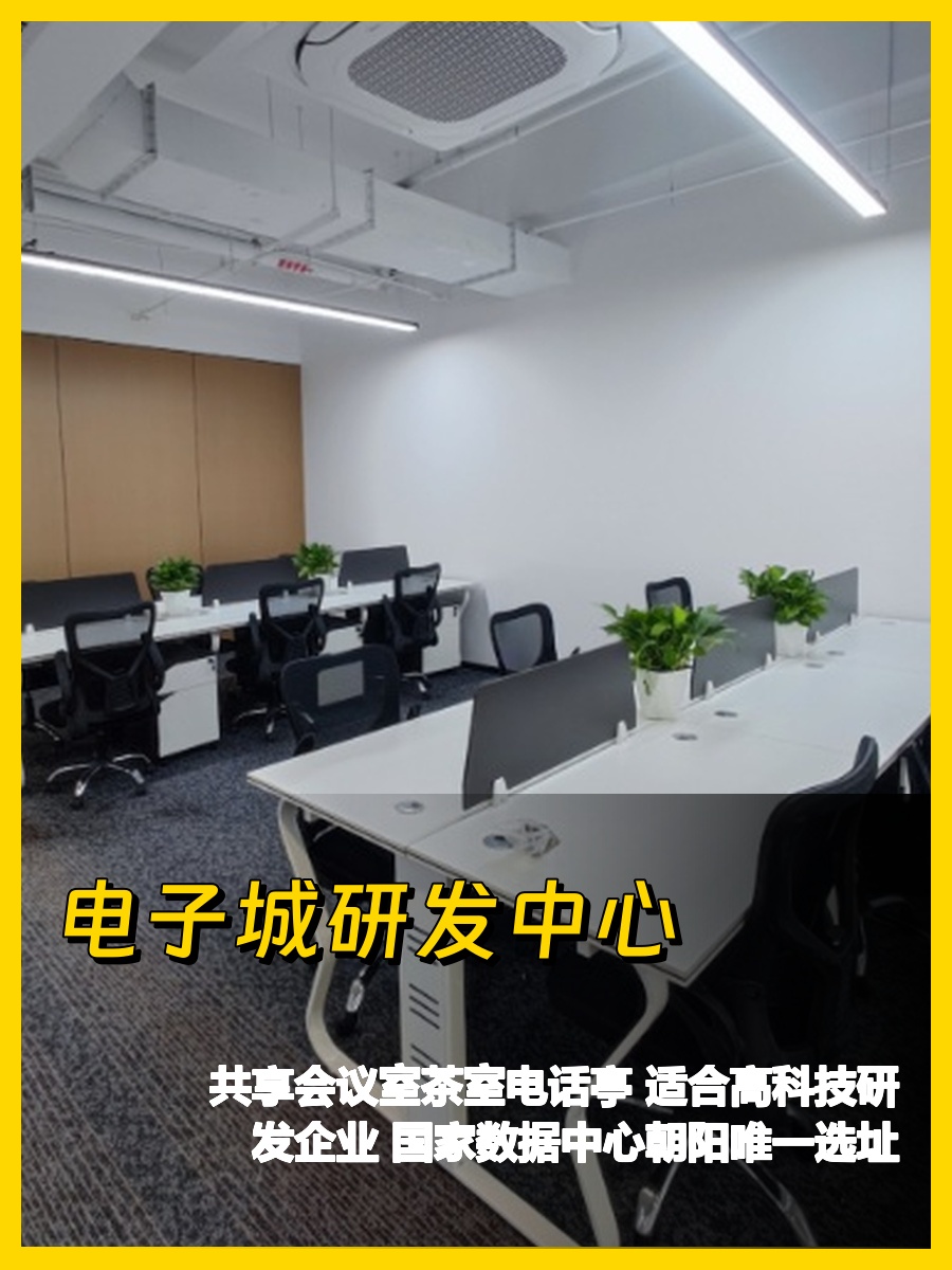 酒仙桥445㎡新装修 双地铁 高科技研发