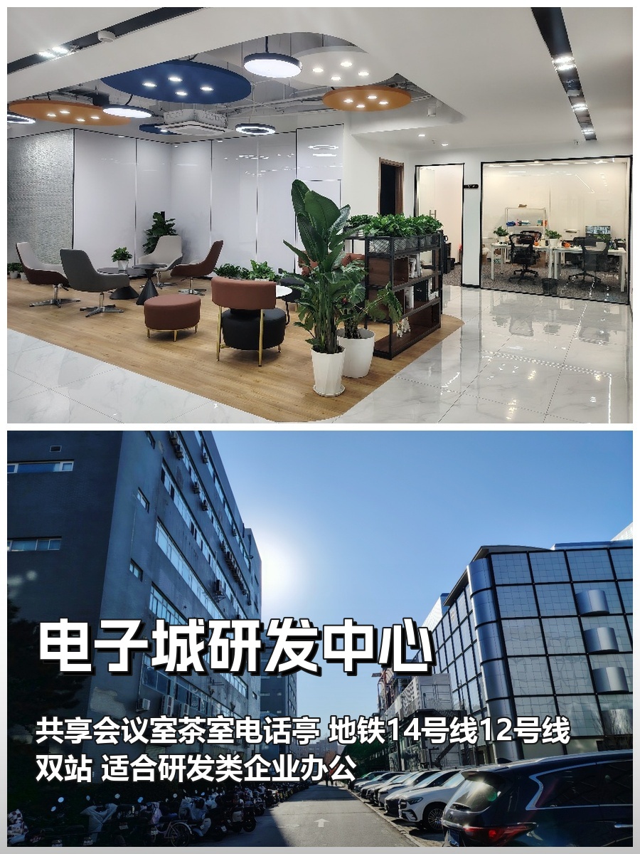 真房｜电子城研发中心 |445平｜4.2元｜高科技企业首选？