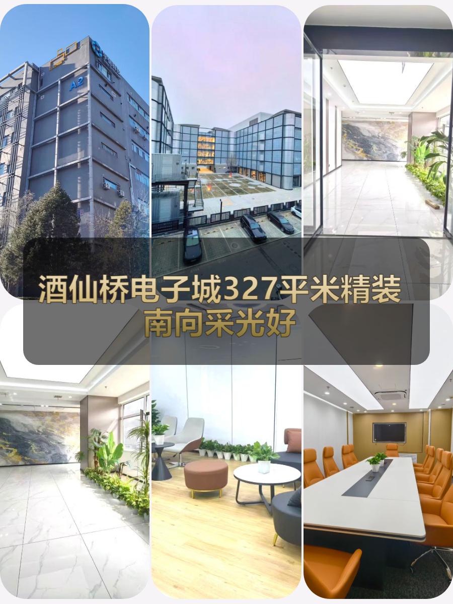 办公室能晒背？电子城研发中心 327平啥体验