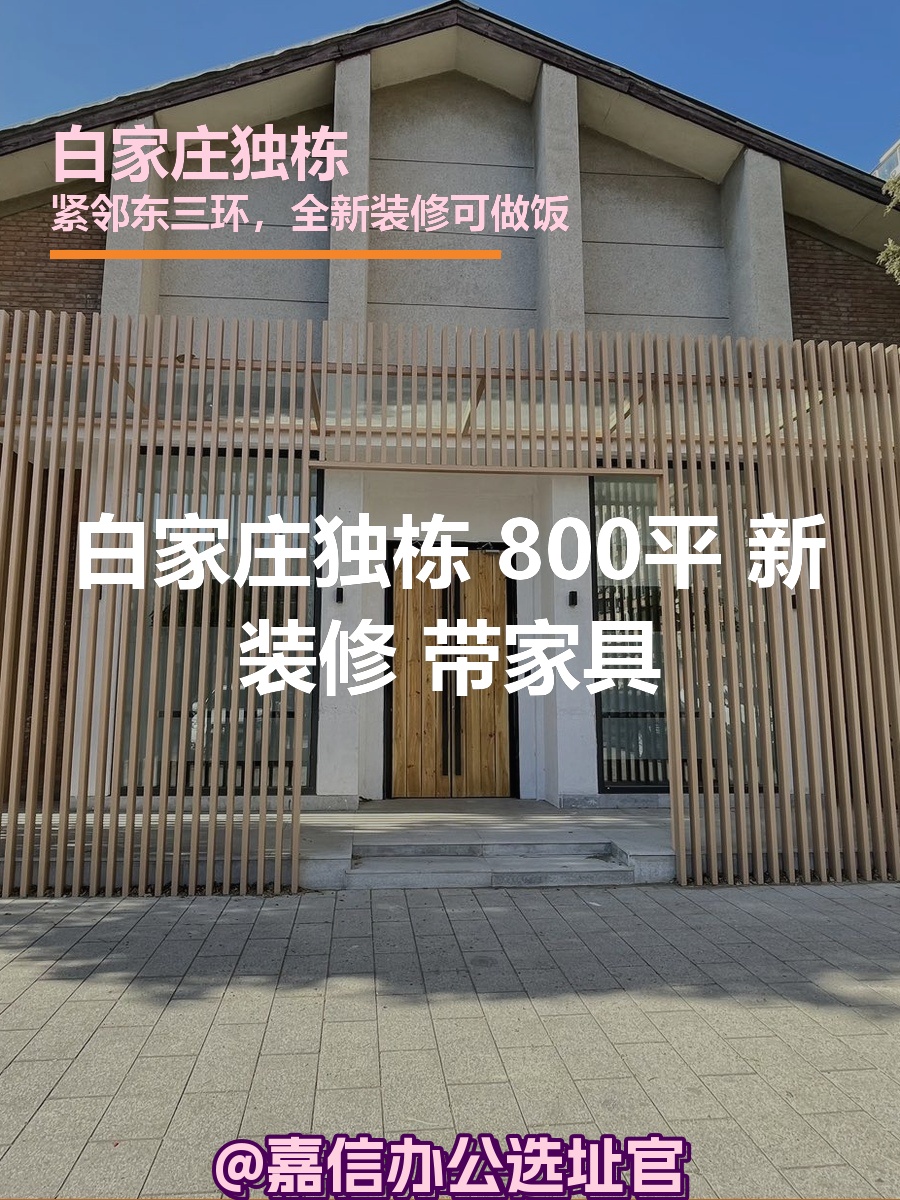 白家庄独栋 800平 新装修 带家具