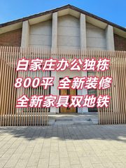白家庄独栋 800平 全新装修 双地铁 - 缩略图 1