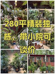 280平精装独栋，带小院可谈价 - 缩略图 1