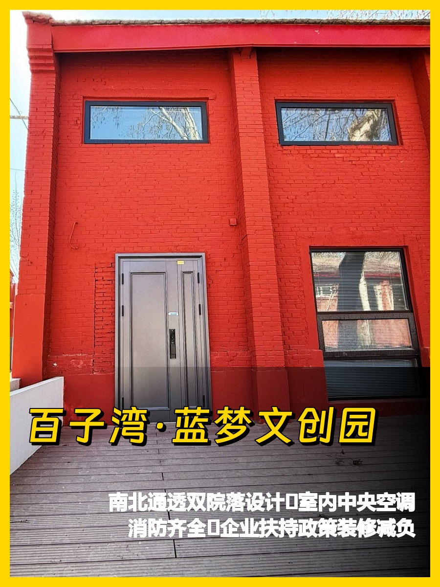 百子湾文创园 266平双院落南北通透