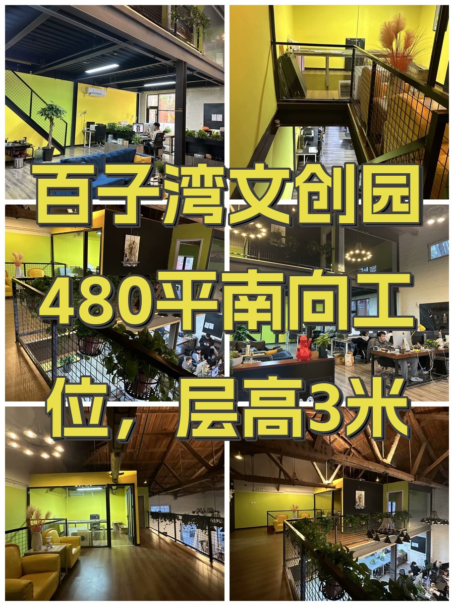 百子湾文创园480平南向工位，层高3米