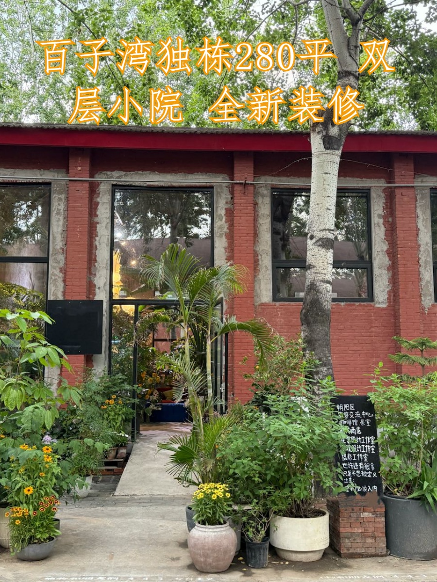百子湾独栋280平 双层小院 全新装修