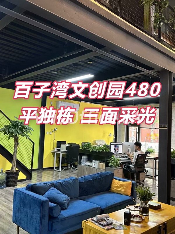 百子湾·蓝梦文创园480平独栋 南向采光 - 首图