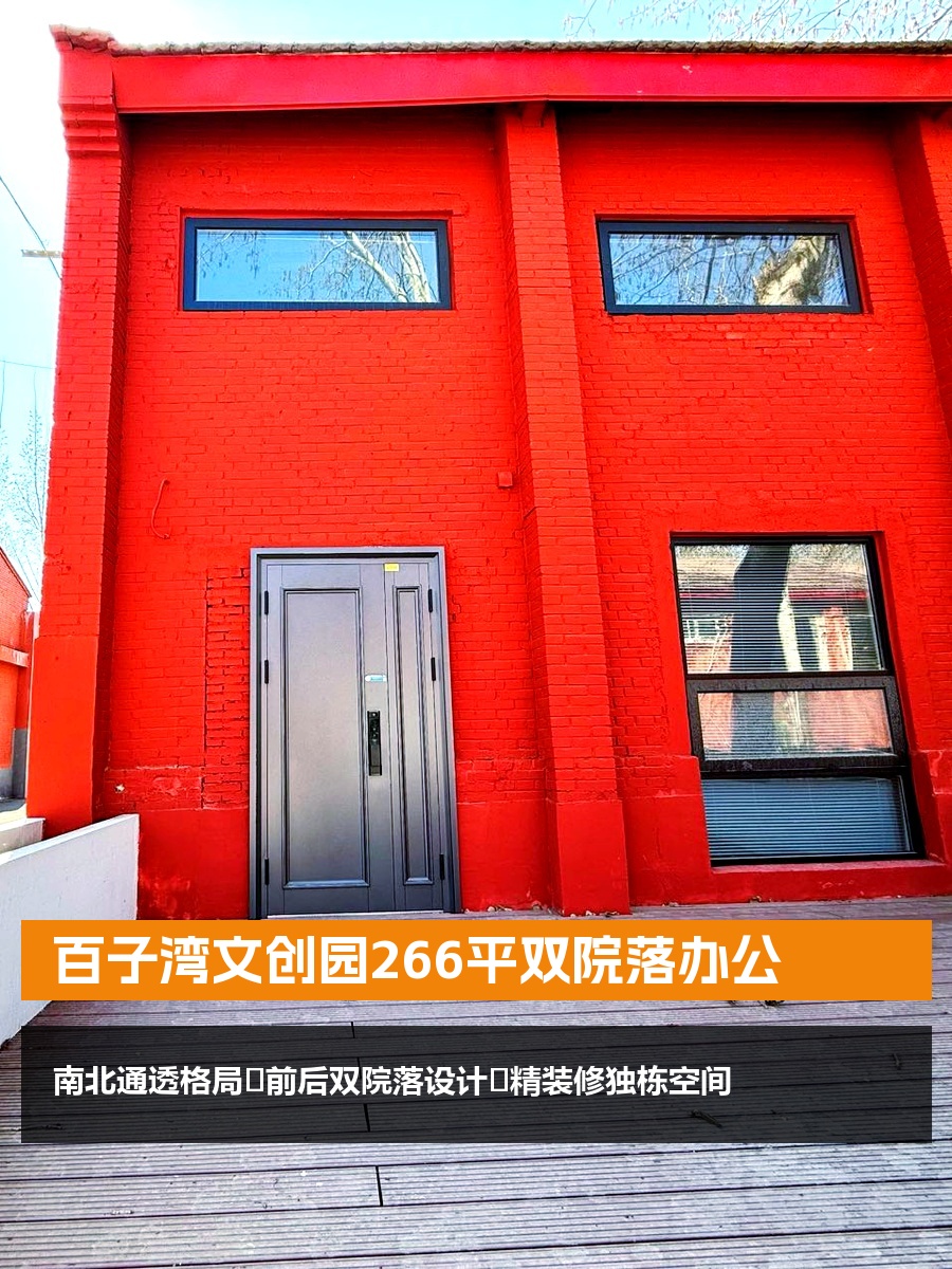 百子湾文创园266平双院落办公