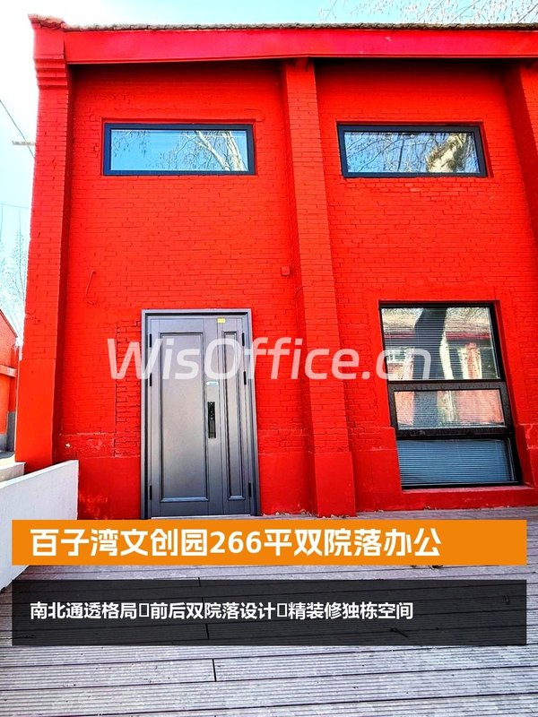 百子湾文创园266平双院落办公 - 首图