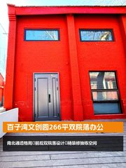 百子湾文创园266平双院落办公 - 缩略图 1