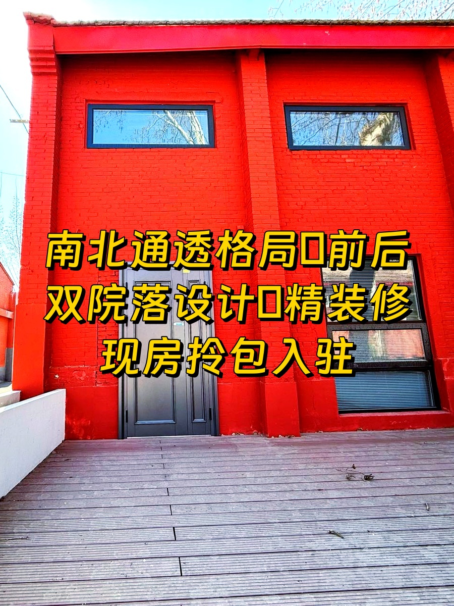 百子湾文创园266平 双院落南北通透