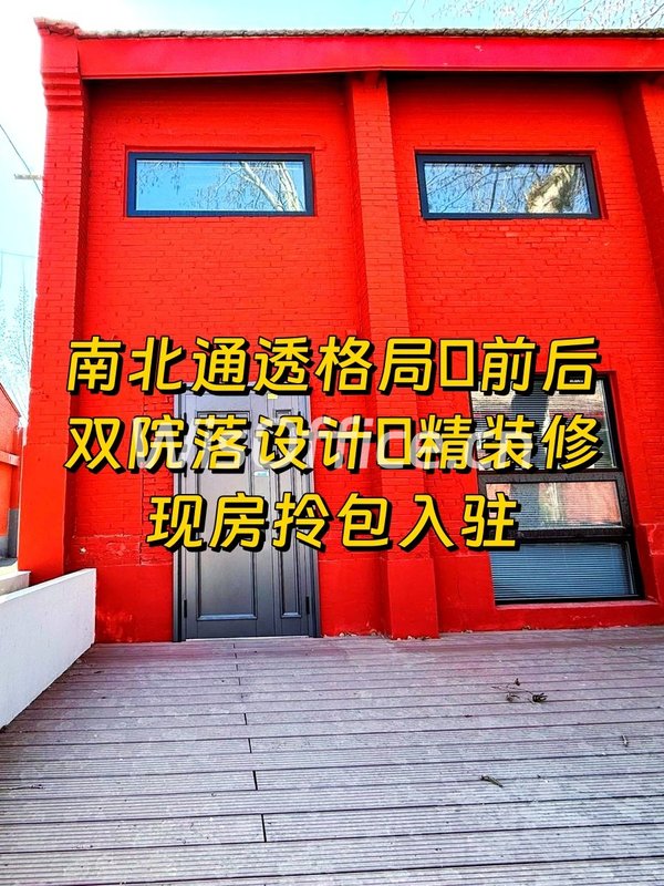 百子湾文创园266平 双院落南北通透 - 首图