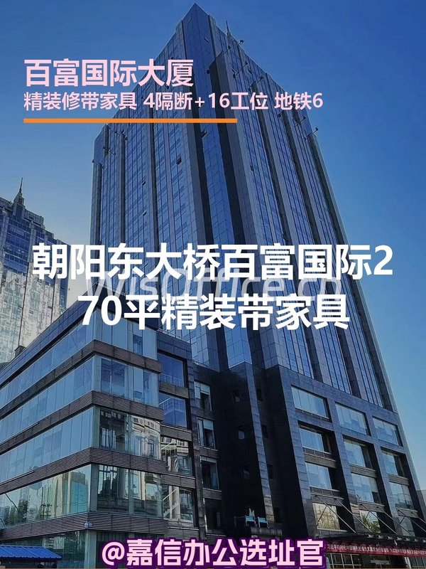 朝阳东大桥百富国际270平精装带家具 - 首图