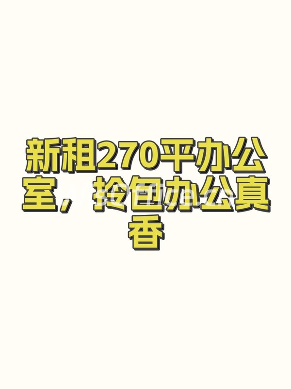新租270平办公室，拎包办公真香 - 首图