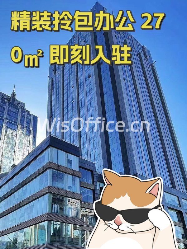 精装拎包办公 270㎡ 即刻入驻 - 首图
