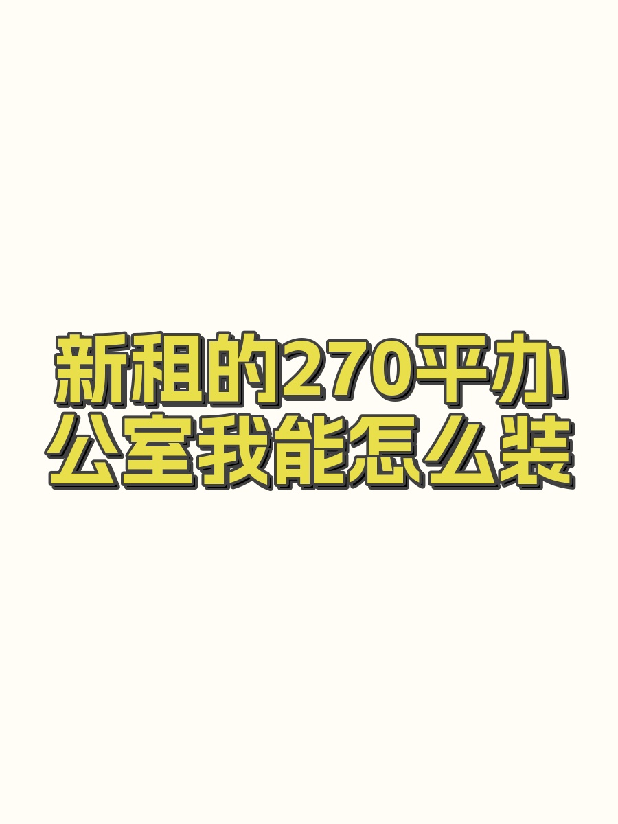 新租的270平办公室我能怎么装