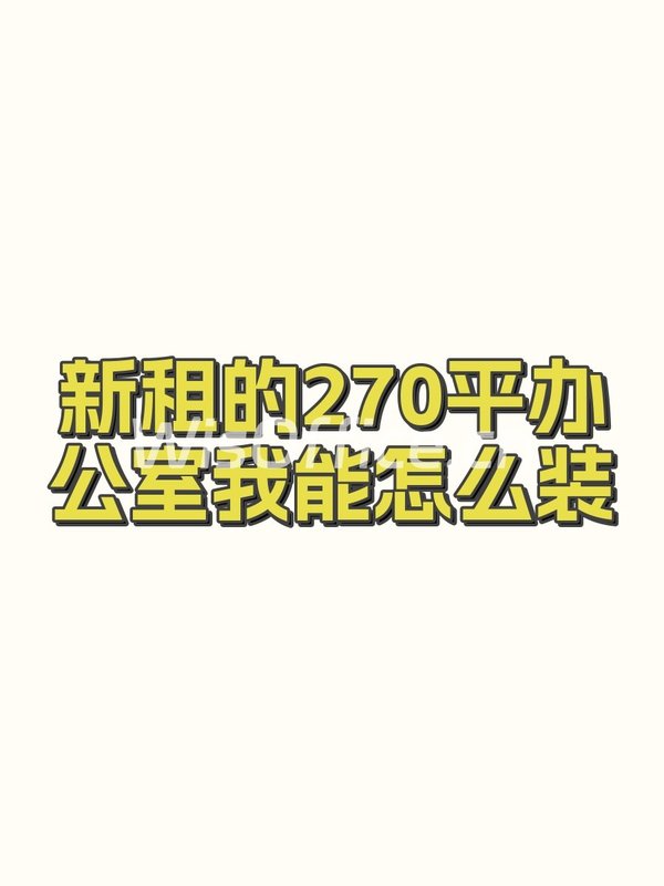 新租的270平办公室我能怎么装 - 首图