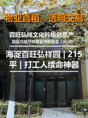 海淀百旺弘祥园 | 215平 | 打工人续命神器 - 缩略图 1