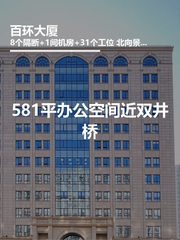 581平办公空间近双井桥 - 缩略图 1