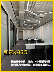 百花KASO 262平米精装办公空间 - 缩略图 1
