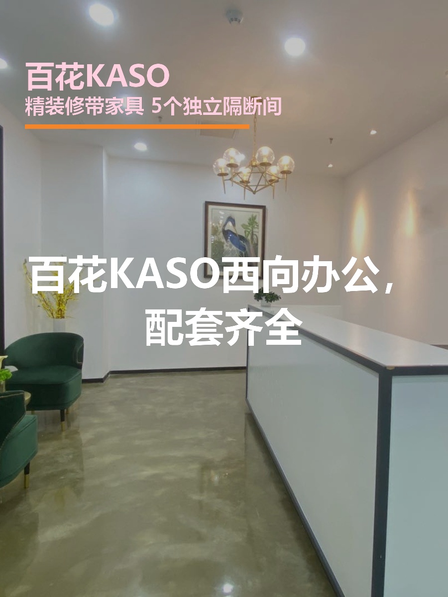 百花KASO西向办公，配套齐全