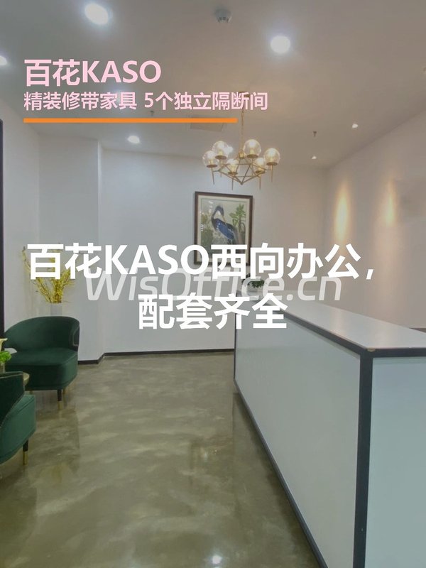 百花KASO西向办公，配套齐全 - 首图