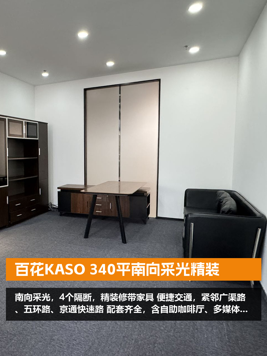 百花KASO 340平南向采光精装