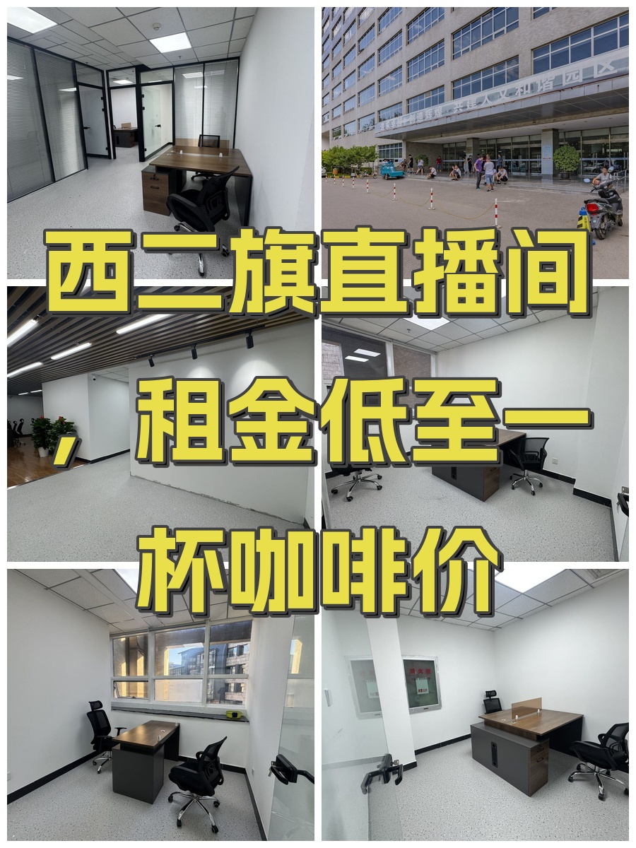 西二旗直播间，租金低至一杯咖啡价