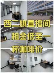 西二旗直播间，租金低至一杯咖啡价 - 缩略图 1