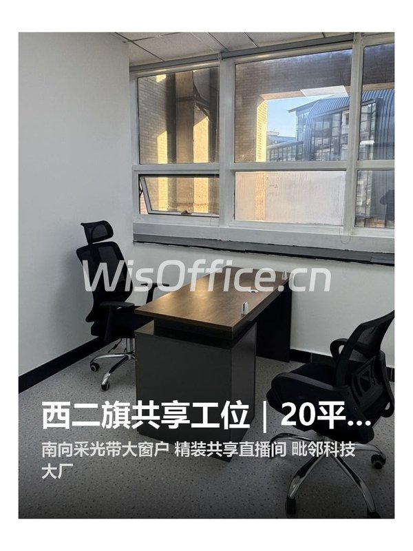 西二旗共享工位｜20平南向单间 - 首图