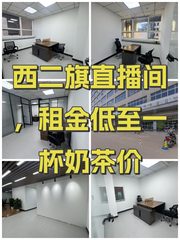 西二旗直播间，租金低至一杯奶茶价 - 缩略图 1