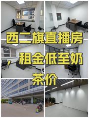 西二旗直播房，租金低至奶茶价 - 缩略图 1