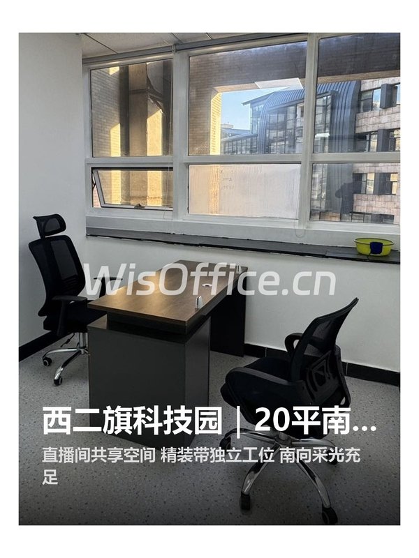 西二旗科技园｜20平南向工位 - 首图