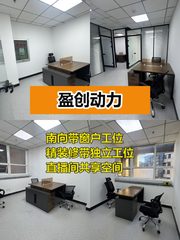 推荐盈创动力南向精装工位 - 缩略图 1