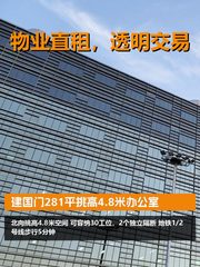 建国门281平挑高4.8米办公室 - 缩略图 1