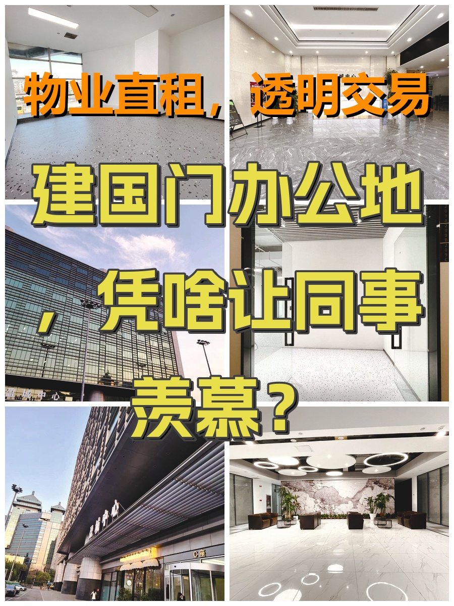 建国门办公地，凭啥让同事羡慕？