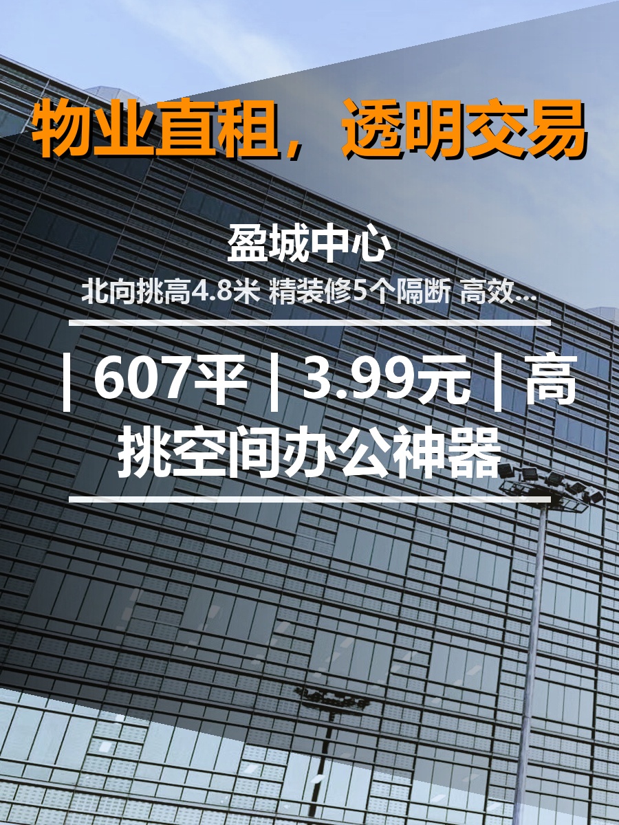 北京站东街盈城中心 | 607平 | 3.99元 | 高挑空间办公神器