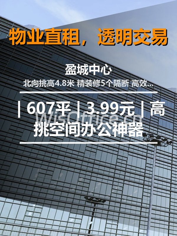 北京站东街盈城中心 | 607平 | 3.99元 | 高挑空间办公神器 - 首图