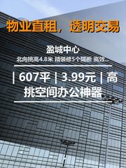 北京站东街盈城中心 | 607平 | 3.99元 | 高挑空间办公神器 - 缩略图 1